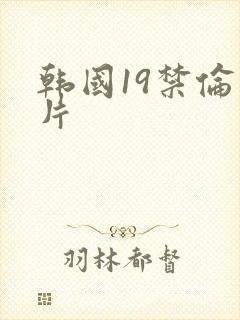 韩国19禁伦理片