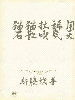 猫猫拉稀用蒙脱石散吃几天