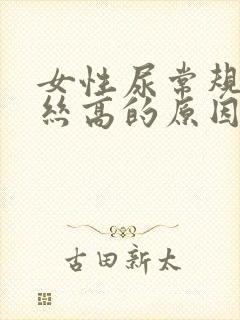 女性尿常规粘液丝高的原因