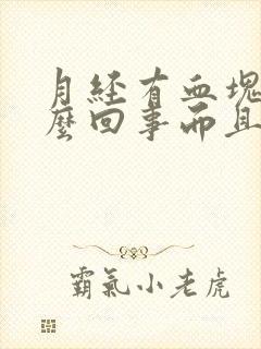 月经有血块是怎么回事而且量多