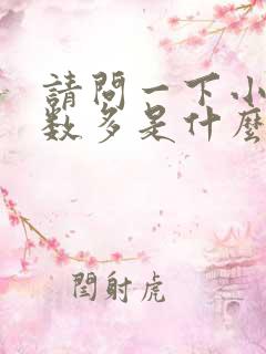 请问一下小便次数多是什么原因