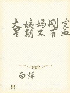 大姨妈刚完一个星期又有血