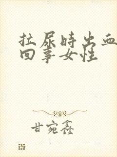 拉尿时出血怎么回事女性