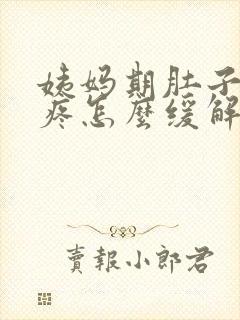 姨妈期肚子特别疼怎么缓解