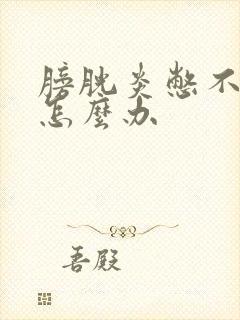 膀胱炎憋不住尿怎么办