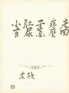 小肚子疼老感觉有尿怎么回事