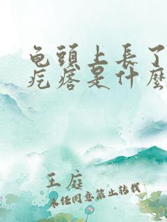 龟头上长了小红疙瘩是什么原因