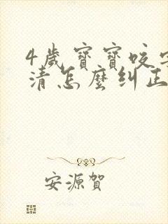 4岁宝宝咬字不清怎么纠正