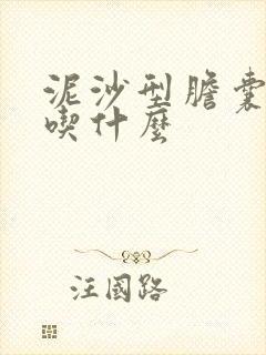 泥沙型胆囊结石吃什么