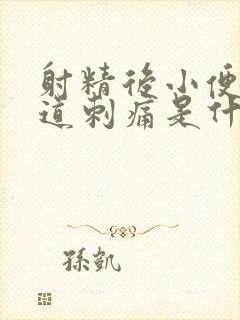 射精后小便时尿道刺痛是什么原因