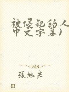 被侵犯的人妻(中文字幕)