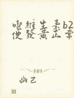 吃维生素b2小便发黄正常吗