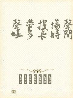 声带损伤声音嘶哑多长时间能恢复