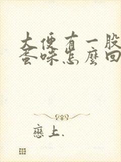 大便有一股臭鸡蛋味怎么回事