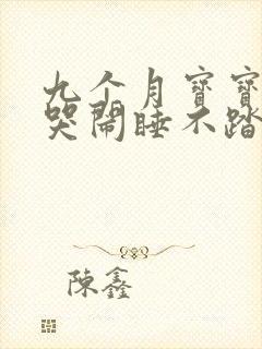 九个月宝宝夜里哭闹睡不踏实是什么原因