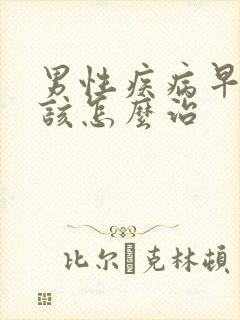 男性疾病早射应该怎么治