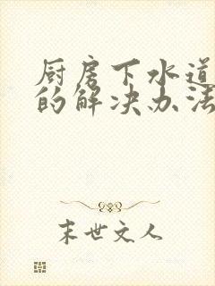 厨房下水道臭味的解决办法