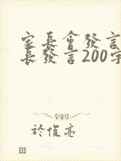 家长会发言稿家长发言200字