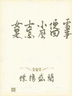 女士小便处瘙痒是怎么回事