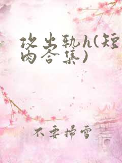 攻出轨h(短篇肉合集)