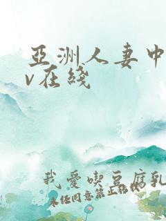 亚洲人妻中出av在线