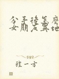 分手后怎么挽回女朋友异地恋