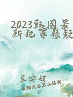 2023韩国最新犯罪悬疑电影