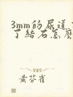 3mm的尿道有了结石怎么办