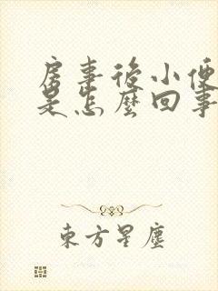 房事后小便出血是怎么回事