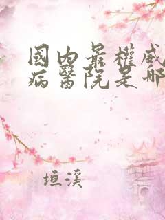 国内最权威的肾病医院是哪家医院