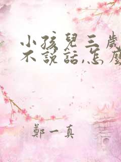 小孩儿三岁了还不说话,怎么回事