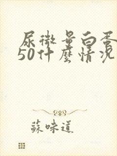 尿微量白蛋白350什么情况