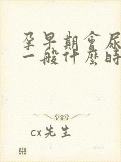 孕早期会尿频吗一般什么时候开始