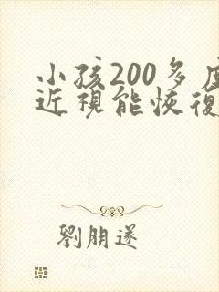 小孩200多度近视能恢复吗