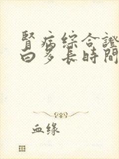 肾病综合证尿蛋白多长时间降一个