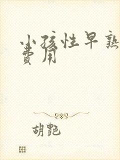 小孩性早熟治疗费用