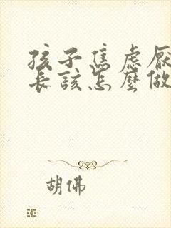 孩子焦虑厌学家长该怎么做