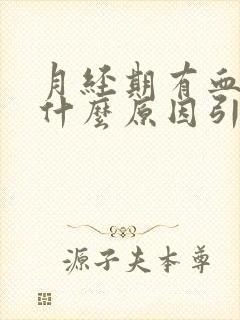 月经期有血块是什么原因引起的