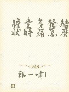 胆囊多发结石症状时痛怎么办呢