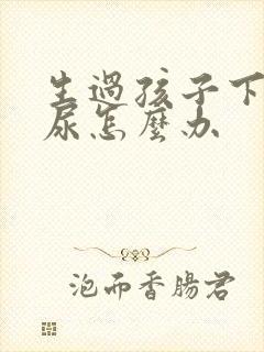 生过孩子下面漏尿怎么办