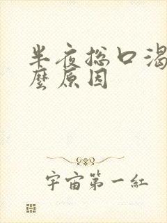 半夜总口渴是什么原因