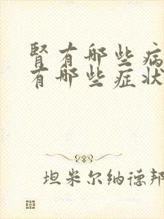 肾有哪些病症都有哪些症状