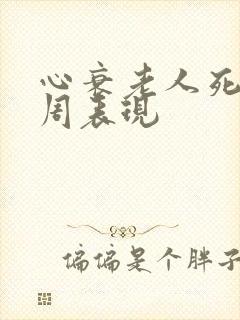 心衰老人死前一周表现