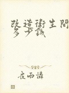 改造卫生间需要多少钱