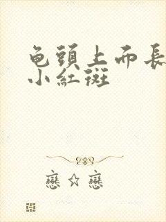 龟头上面长一些小红斑