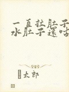 一直拉肚子拉稀水肚子还咕咕叫怎么办