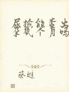 尿检能查出来怀孕几个月吗