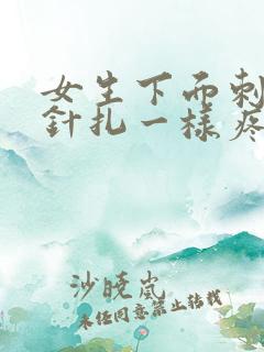 女生下面刺痛像针扎一样疼还流血了