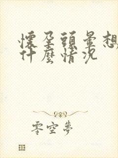 怀孕头晕想吐是什么情况