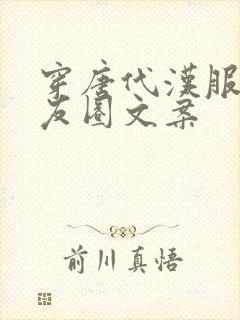 穿唐代汉服发朋友圈文案